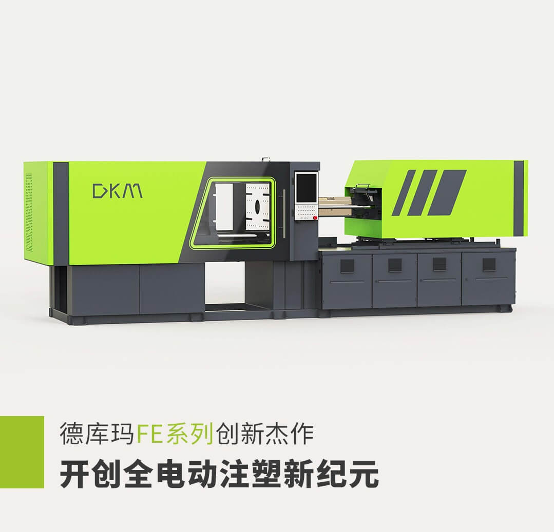 TG反波胆全电动注塑机FE